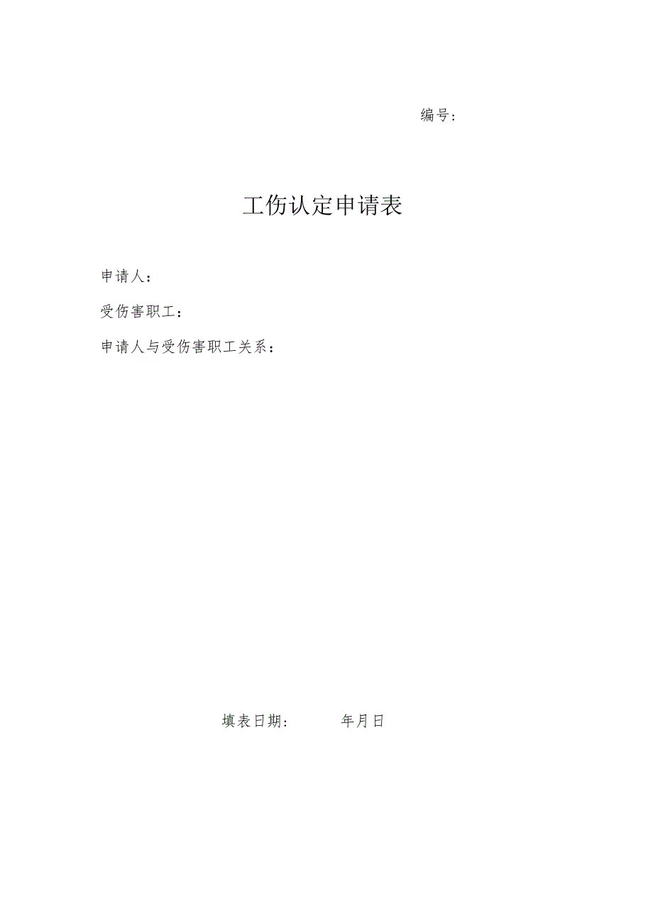 编号工伤认定申请表.docx_第1页