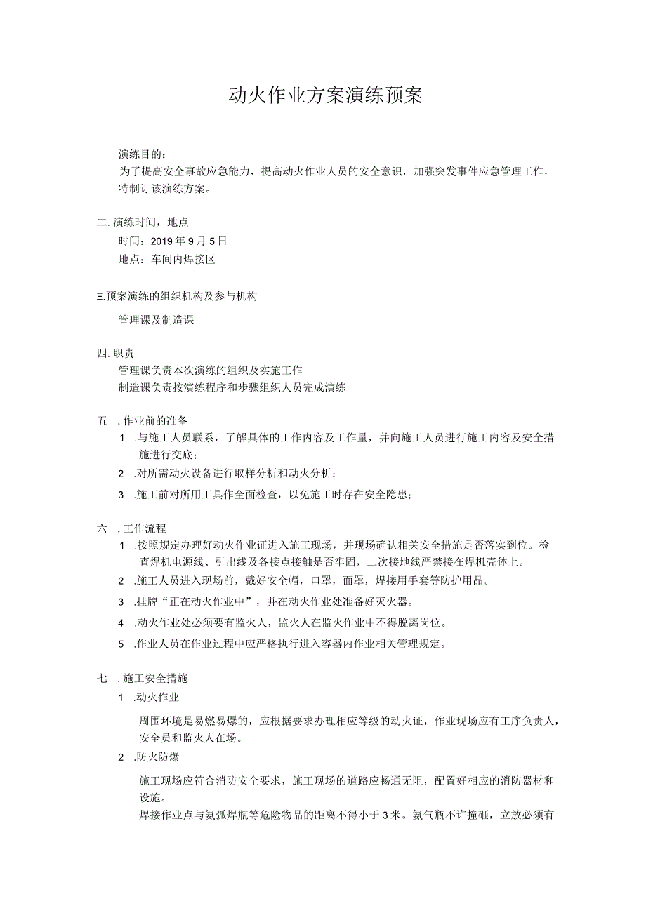 动火作业预案演练方案.docx_第1页