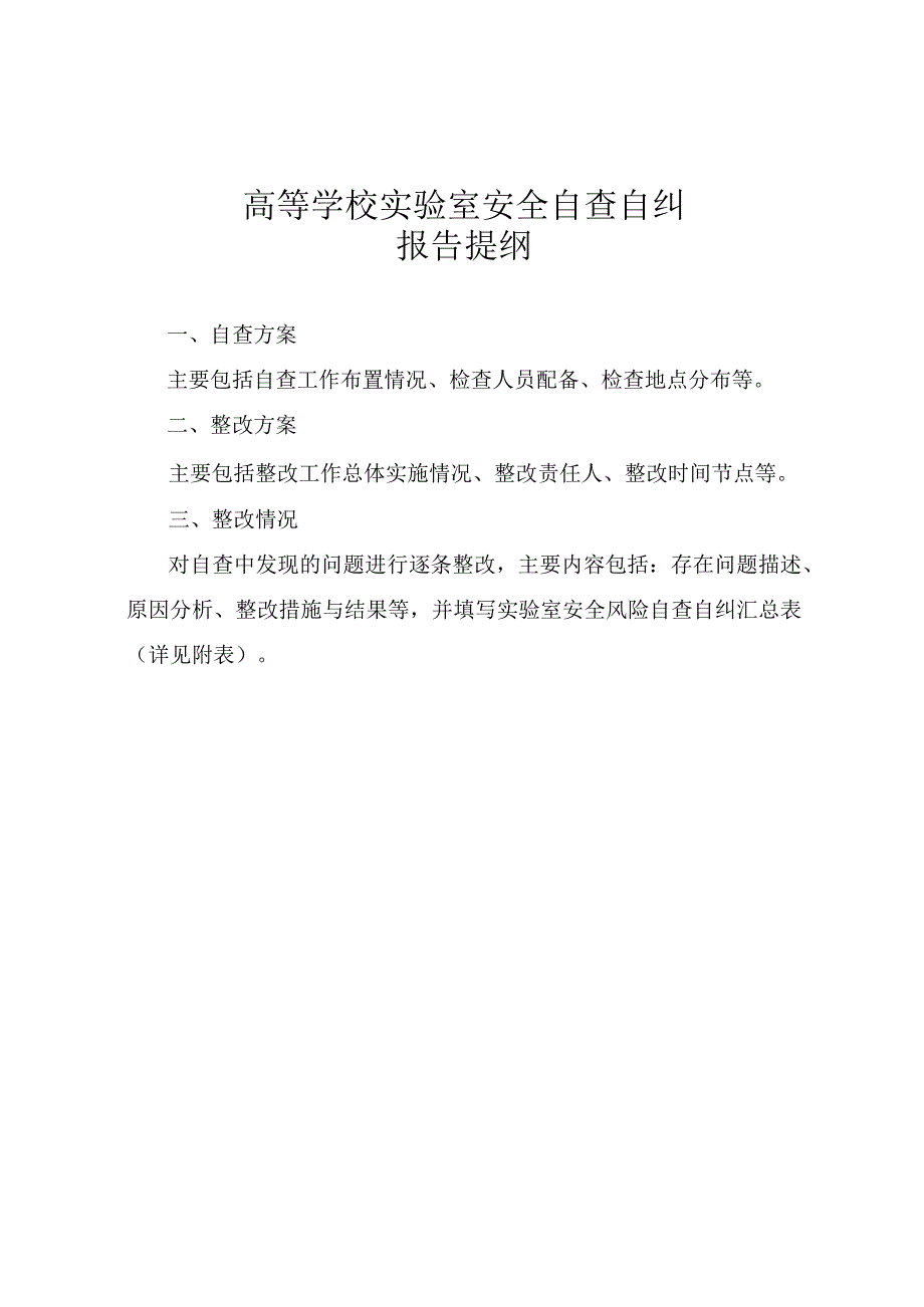 高等学校实验室安全自查自纠报告提纲.docx_第1页