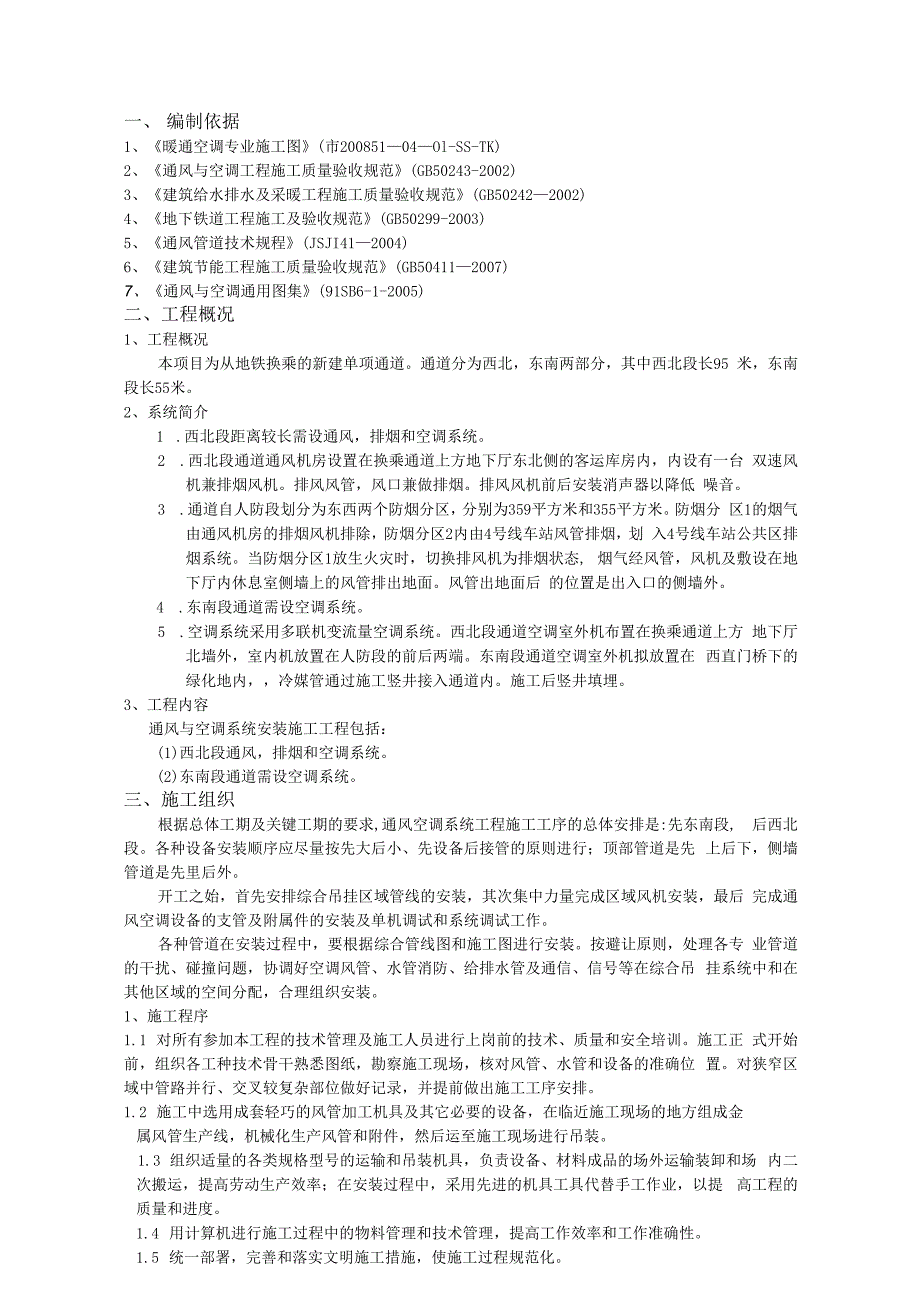 某地铁通道通风与空调工程施工方案.docx_第3页