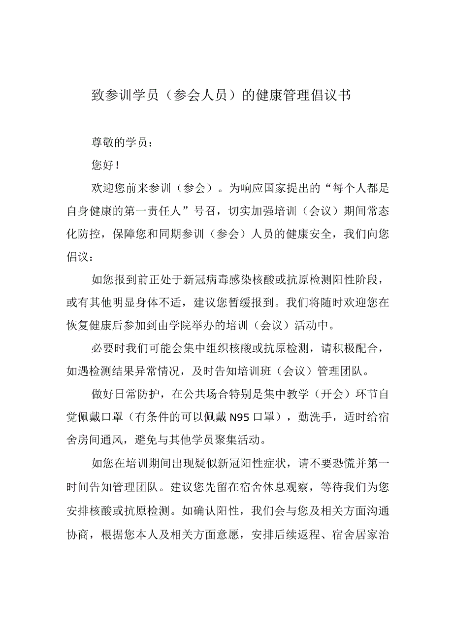 致参训学员参会人员的健康管理倡议书.docx_第1页