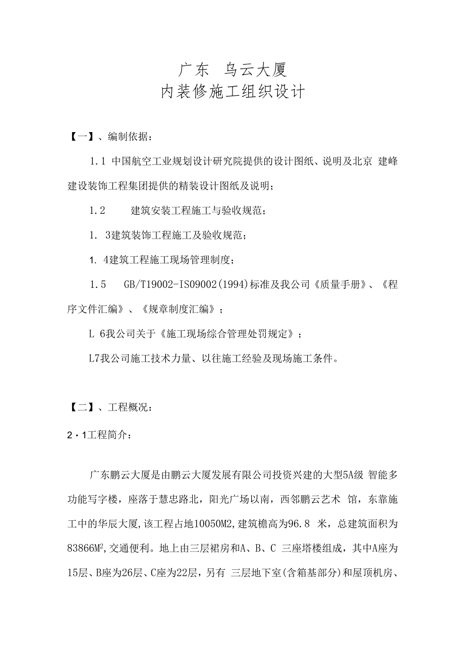 某大厦室内精装修施工组织设计.docx_第1页