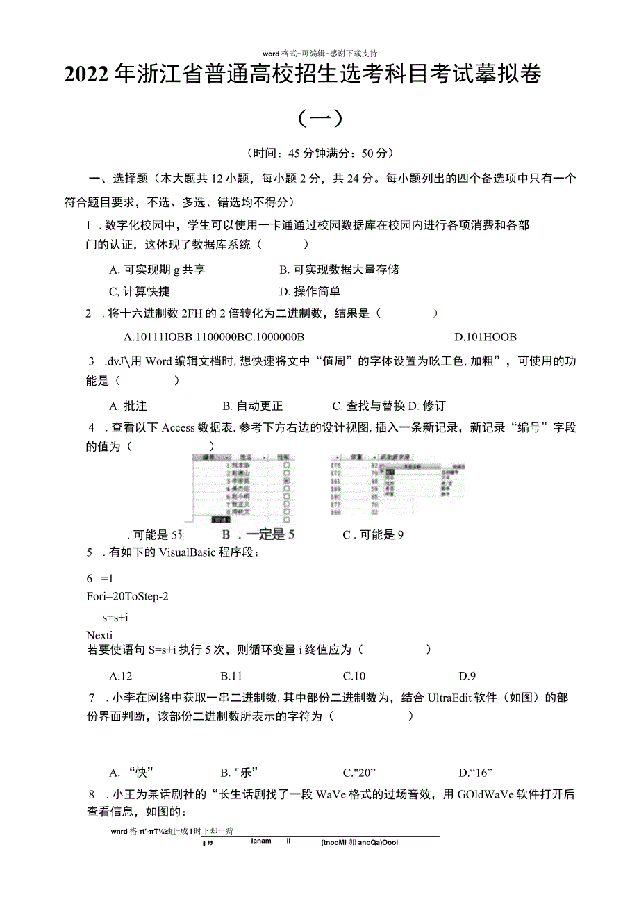 2022年浙江省普通高校招生选考科目信息技术考试模拟卷2.docx_第1页