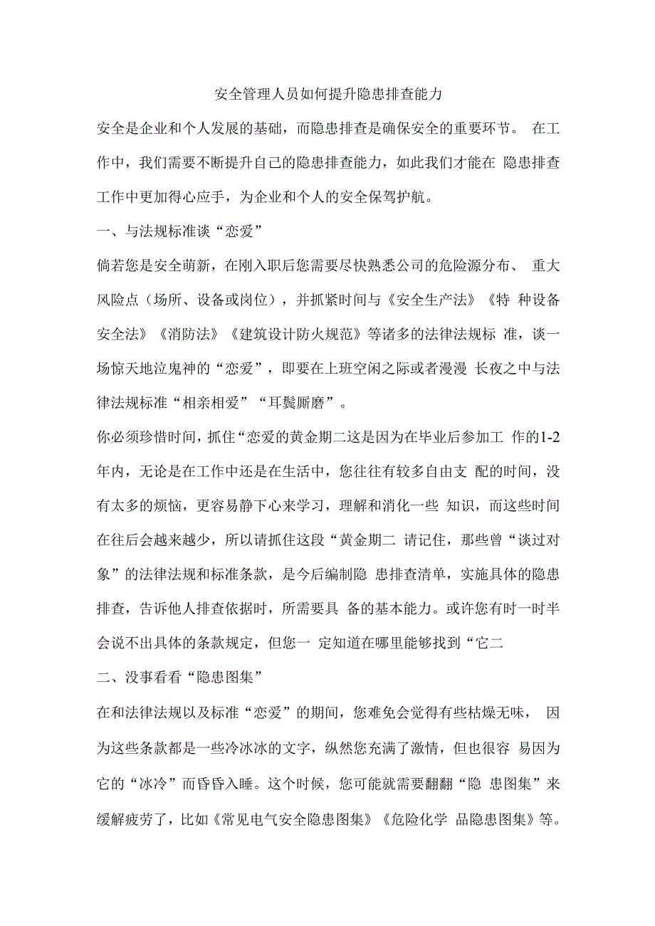 安全管理人员如何提升隐患排查能力.docx_第1页