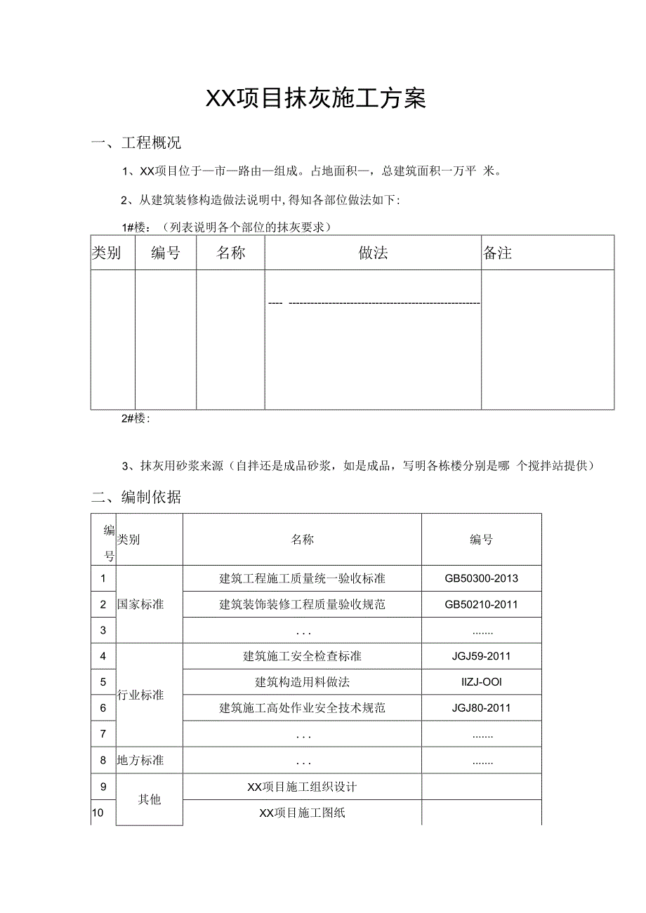 抹灰工程施工方案.docx_第3页