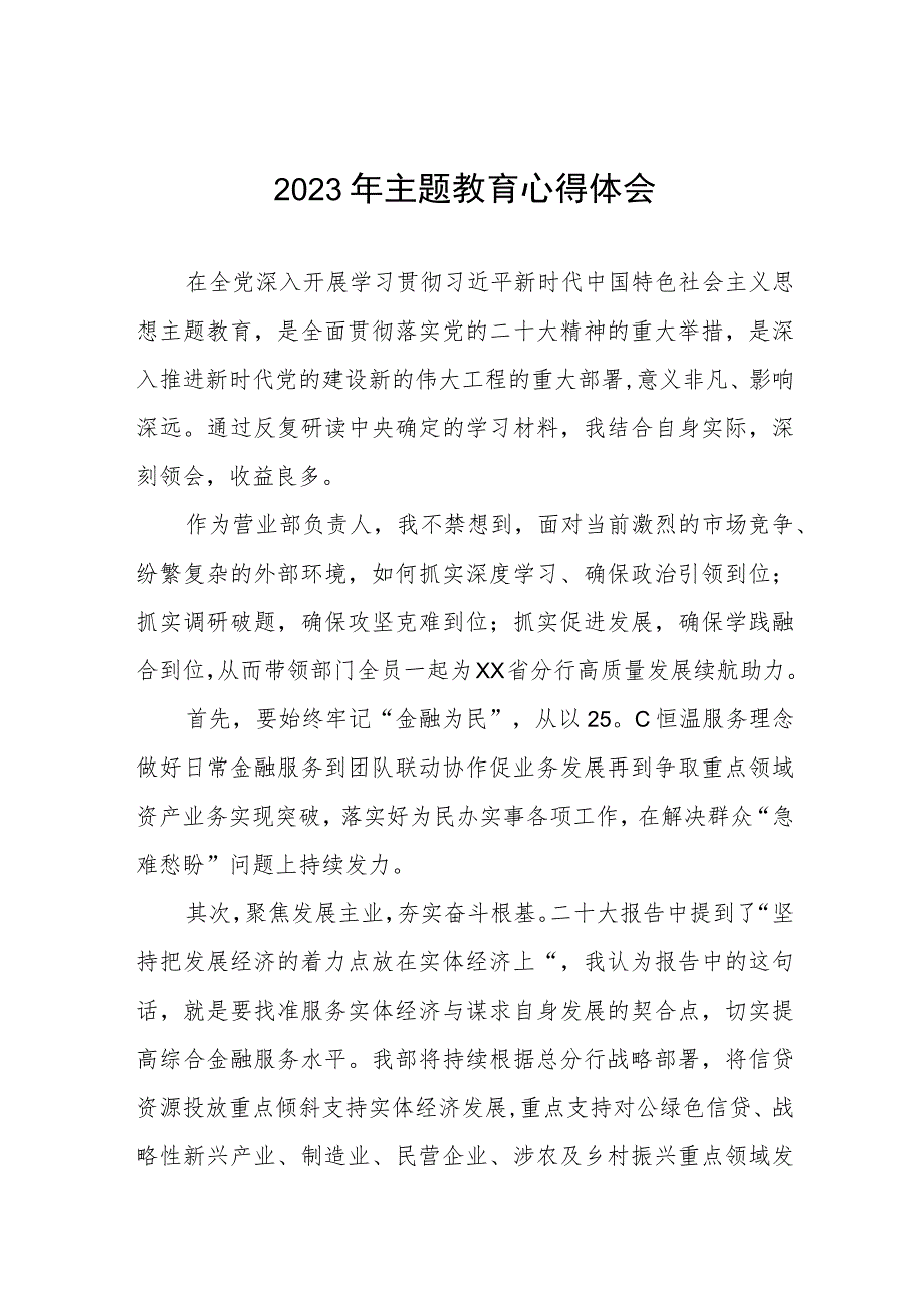 农村商业银行关于2023年主题教育研讨发言材料范文三篇.docx_第1页