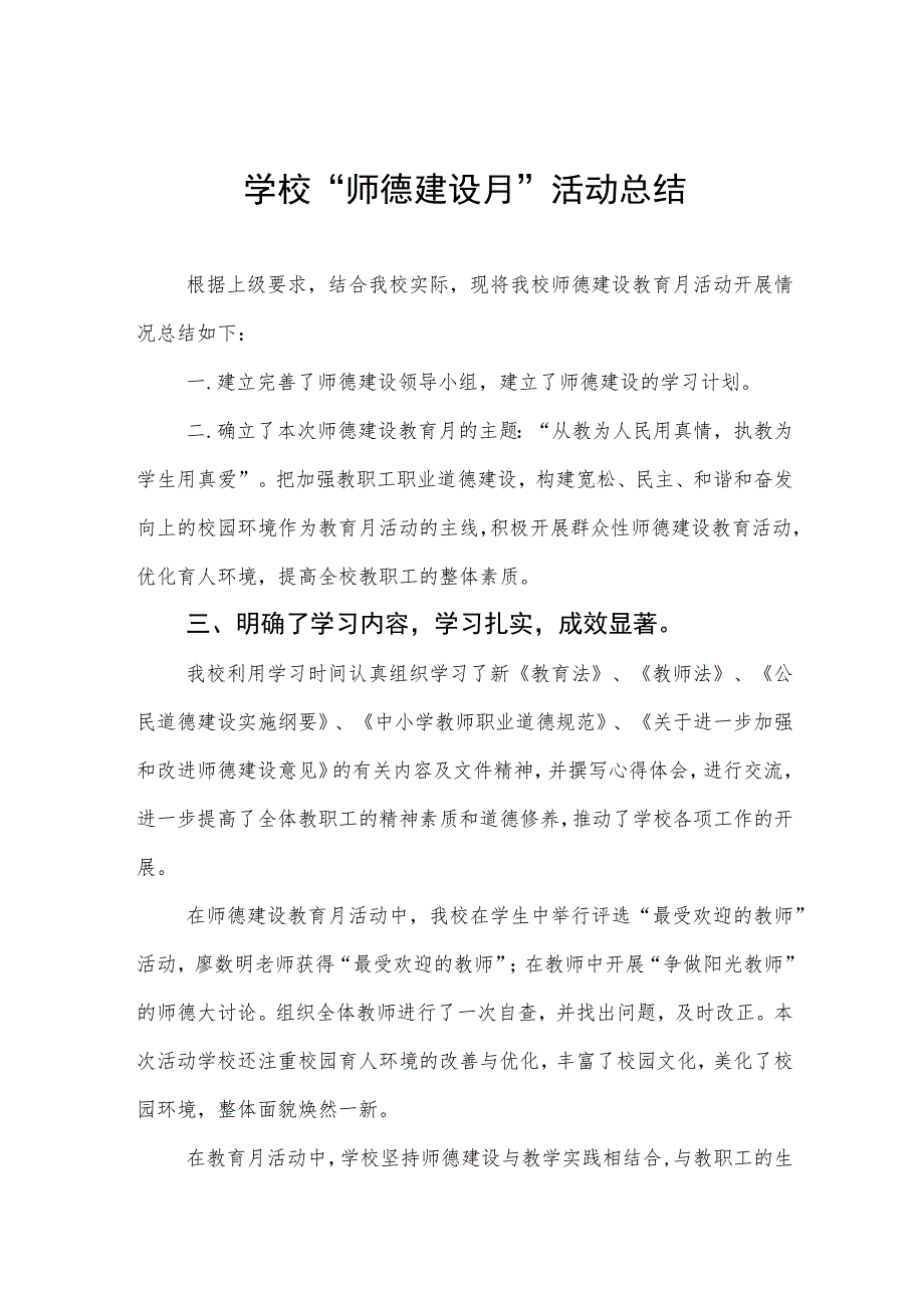 2023学校“师德建设月”活动总结及实施方案共六篇.docx_第1页