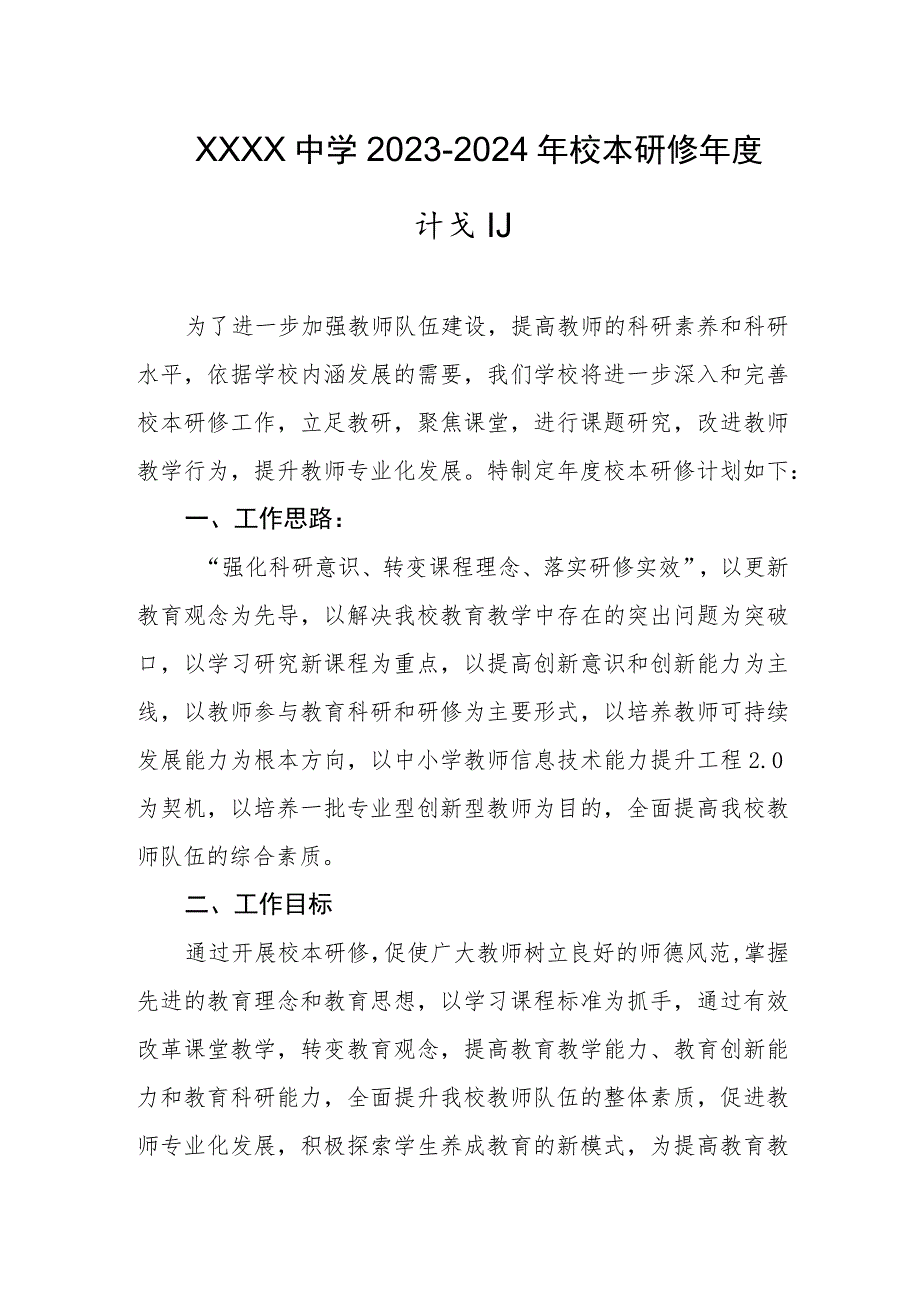 中学2023-2024年校本研修年度计划.docx_第1页