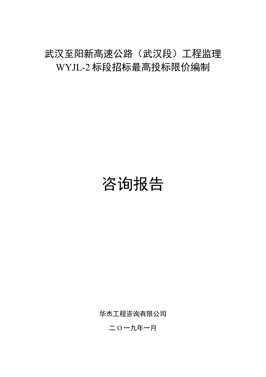 武汉至深圳高速公路武汉段施工监理招标.docx_第1页