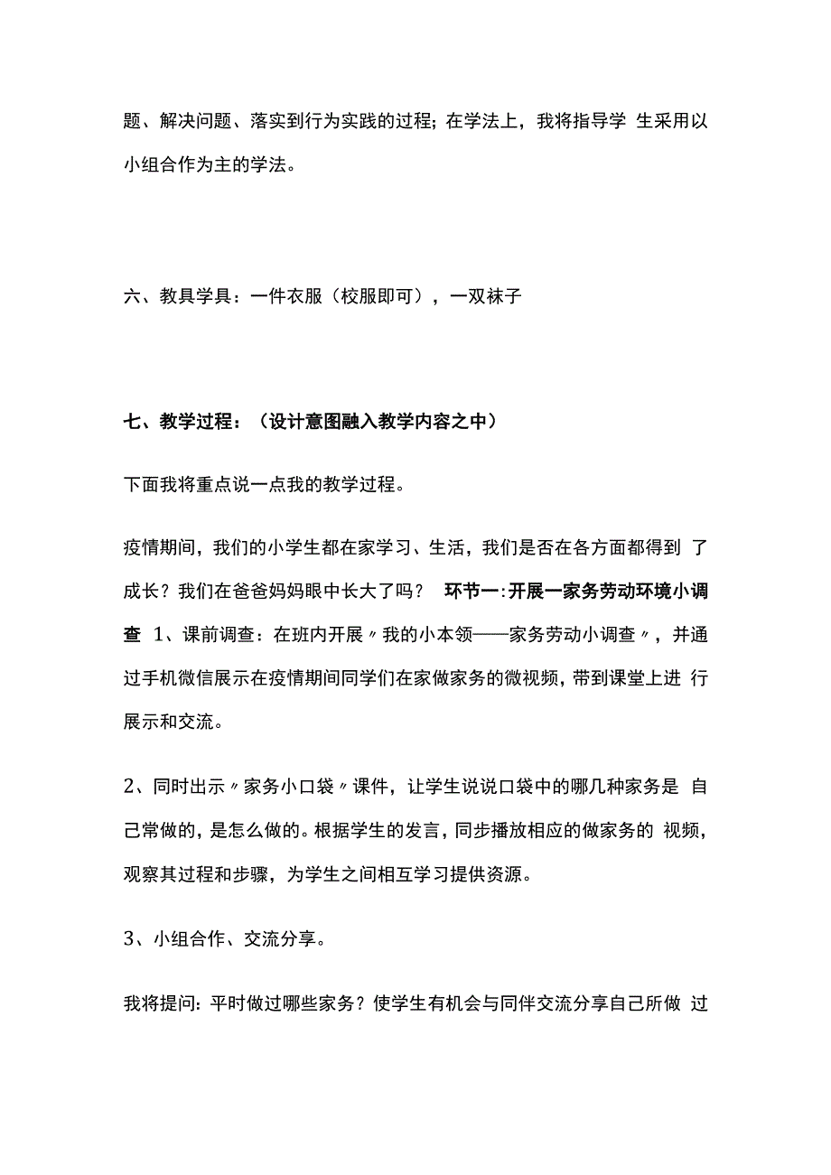 干点儿家务活 小学道德与法治 说课稿.docx_第3页