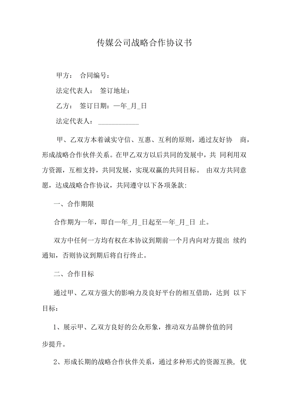 传媒公司战略合作协议书.docx_第1页