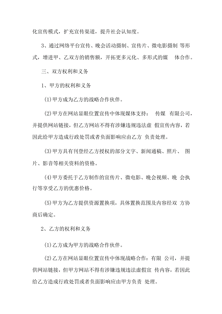 传媒公司战略合作协议书.docx_第2页