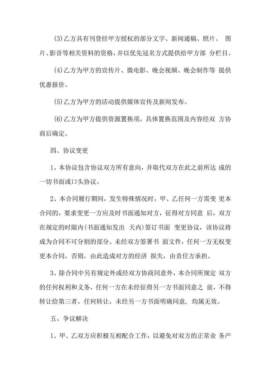 传媒公司战略合作协议书.docx_第3页