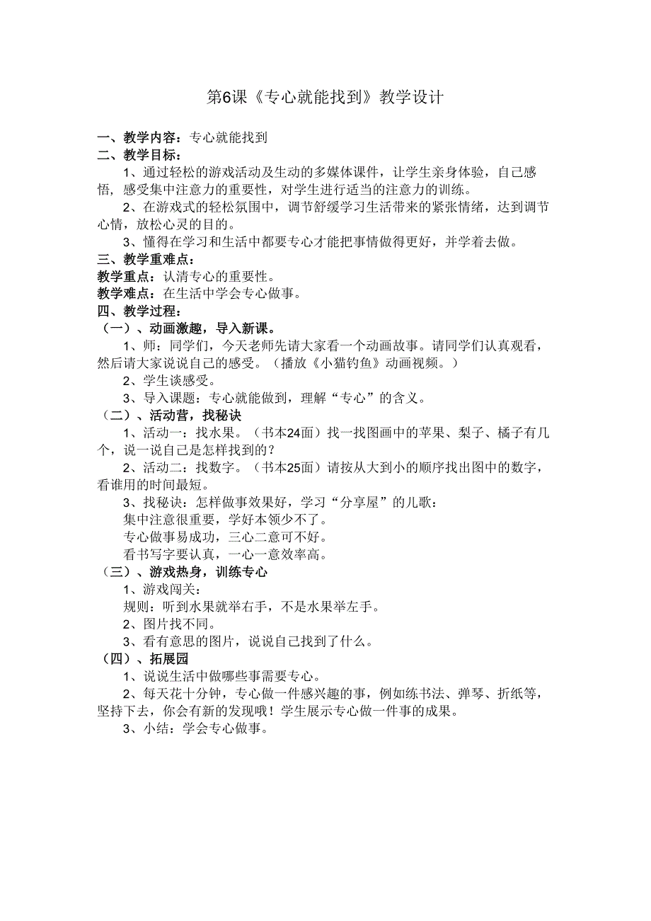 小学二年级【鄂教版】心理健康 第六课《专心就能找到》教案1.docx_第1页