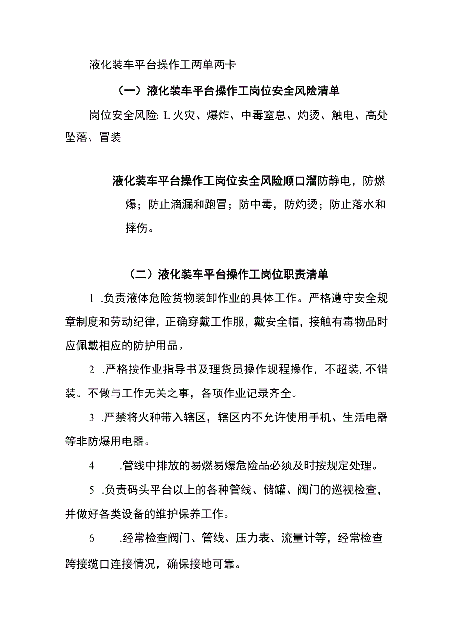 液化装车平台操作工两单两卡.docx_第1页