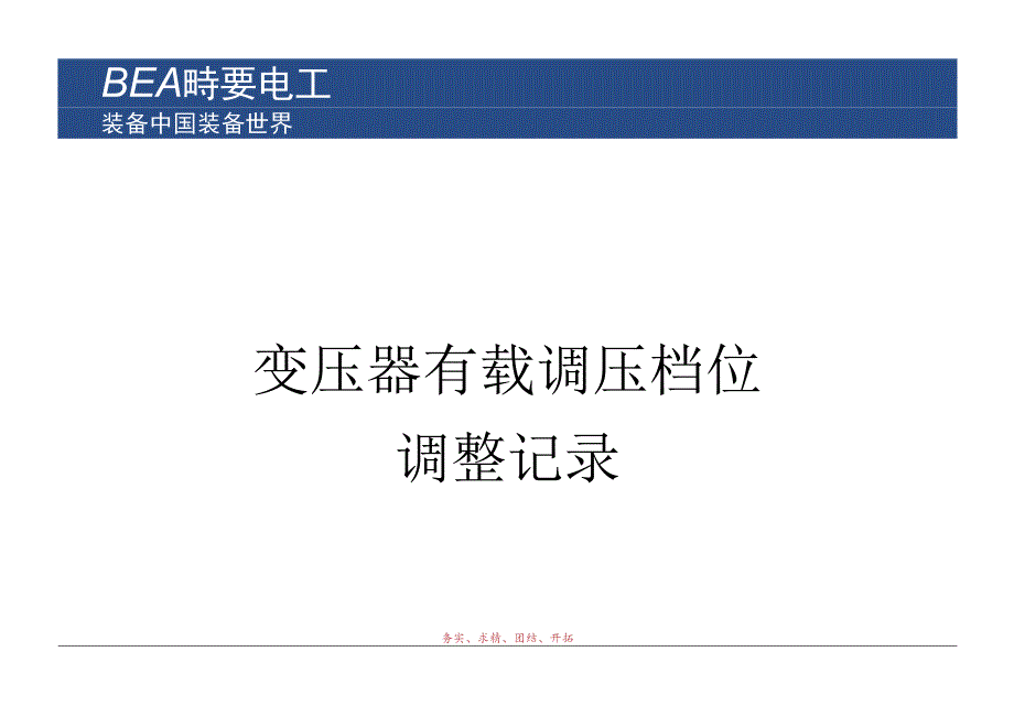 变压器档位调整记录.docx_第1页