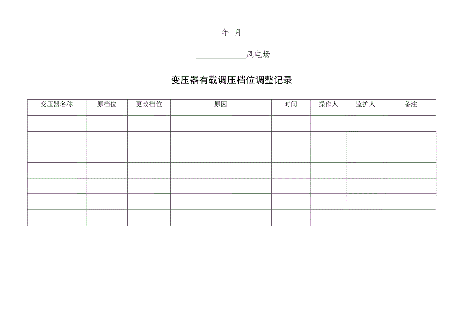 变压器档位调整记录.docx_第2页