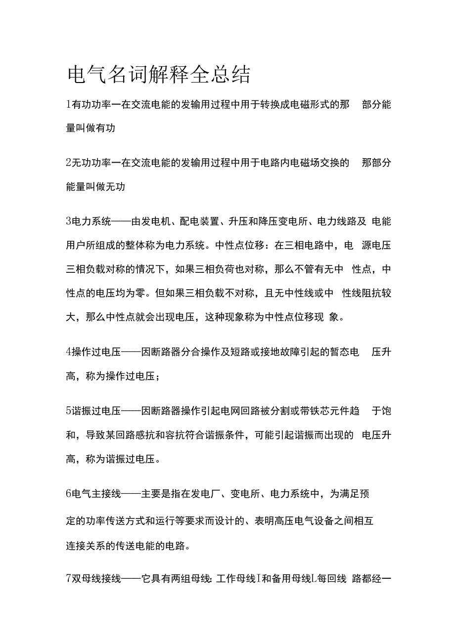 电气名词解释全总结.docx_第1页