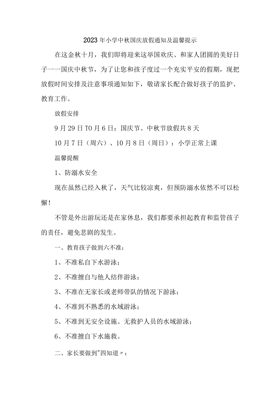 2023年实验小学中秋国庆放假通知及温馨提示 （3份）.docx_第1页