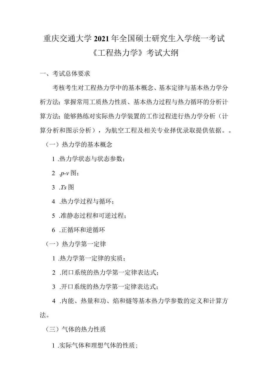 重庆交通大学2021年全国硕士研究生入学统一考试《工程热力学》考试大纲.docx_第1页