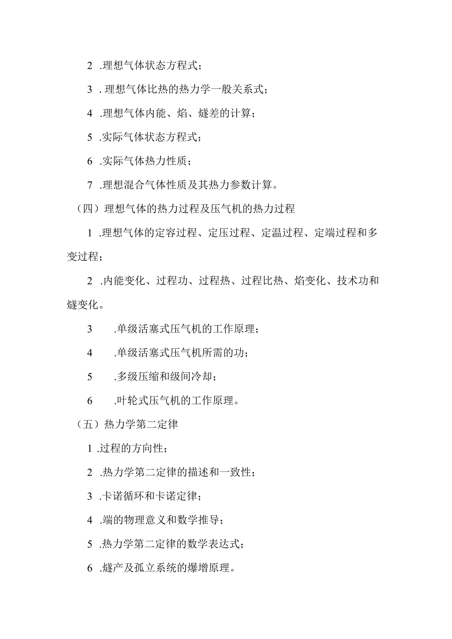 重庆交通大学2021年全国硕士研究生入学统一考试《工程热力学》考试大纲.docx_第2页