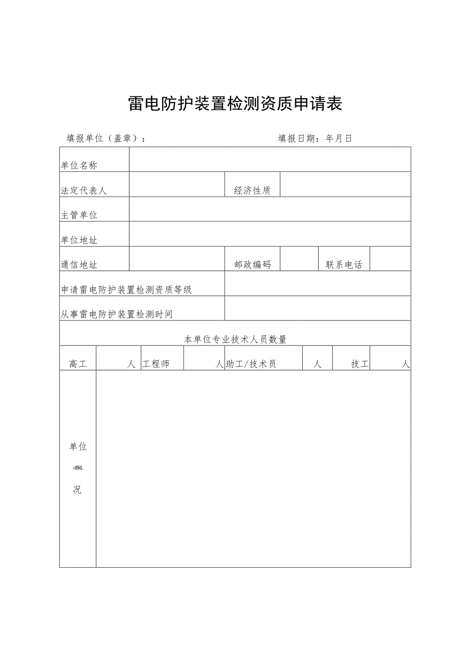 雷电防护装置检测资质申请表.docx_第1页