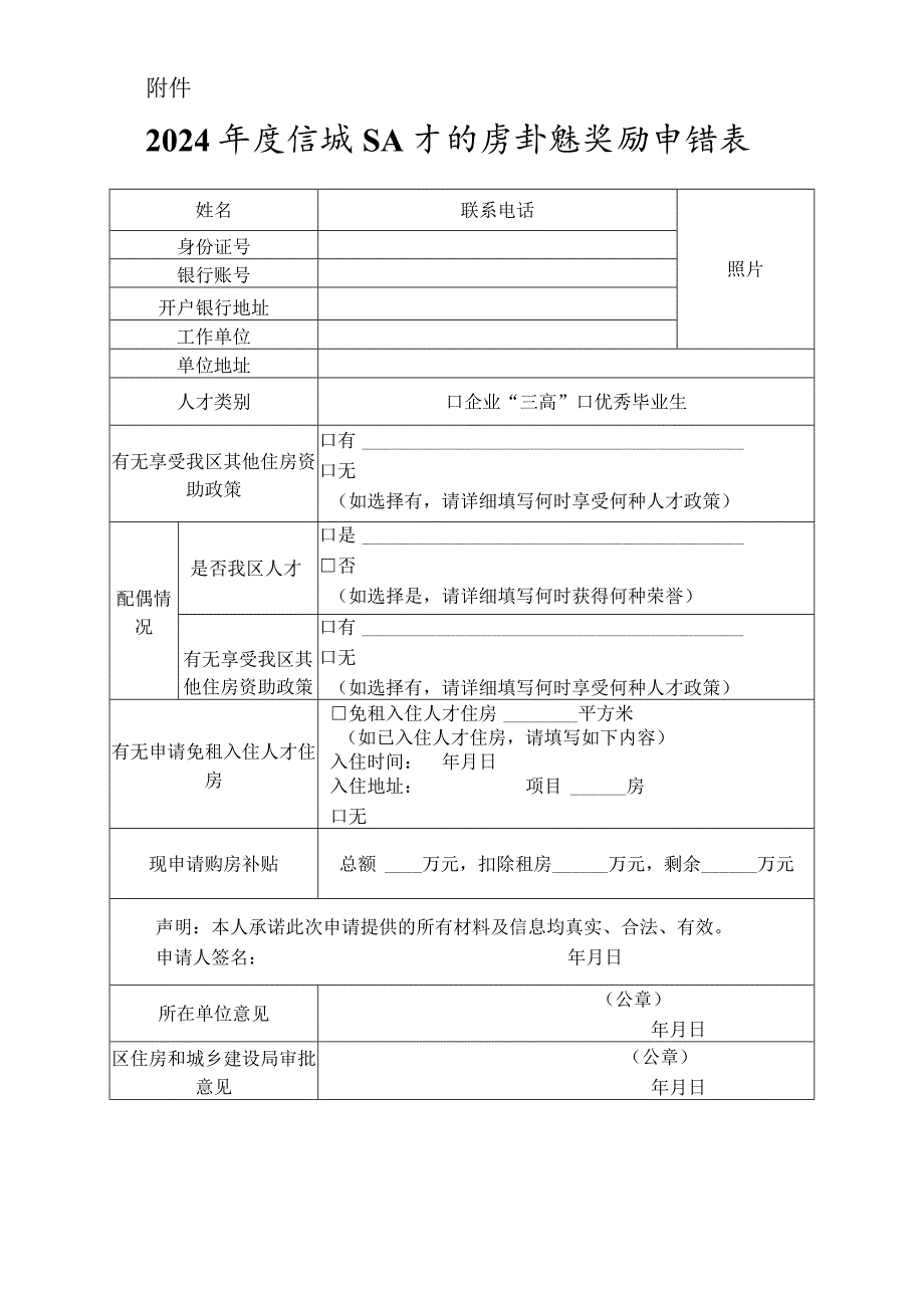 2024年度增城区人才购房补贴奖励申请表.docx_第1页