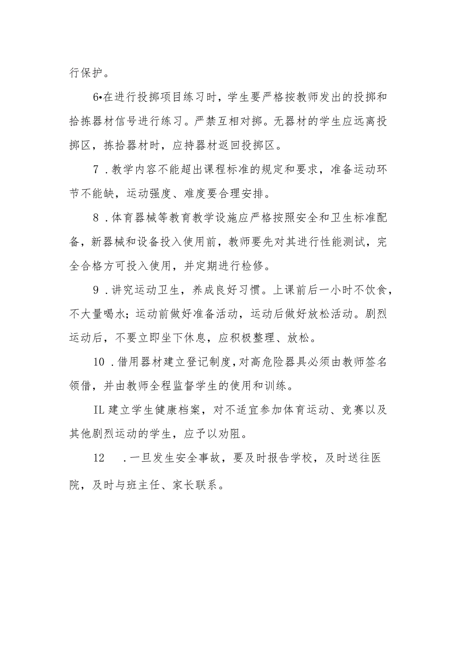 小学体育课安全管理制度.docx_第2页