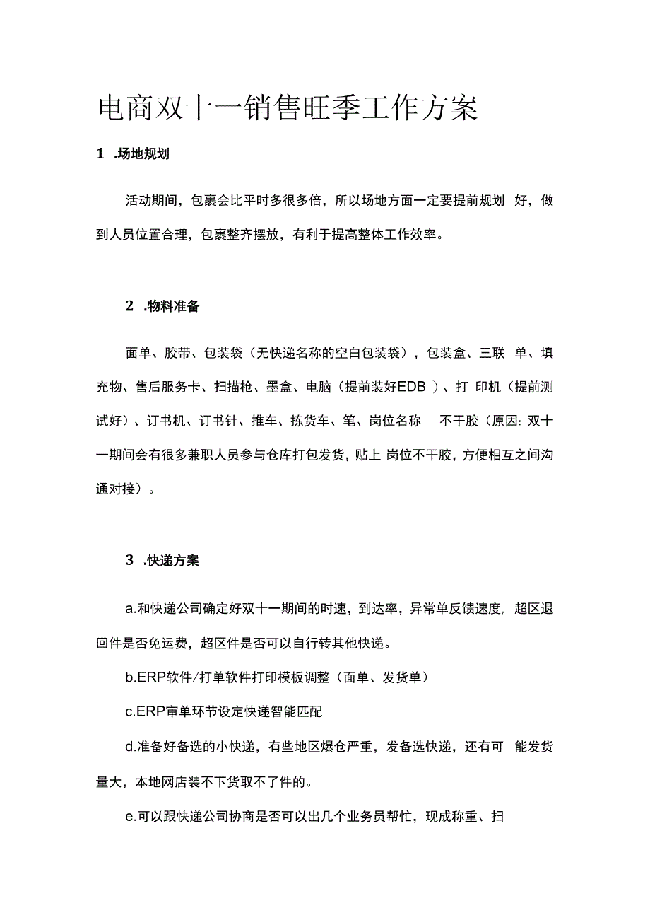 电商双十一销售旺季工作方案.docx_第1页