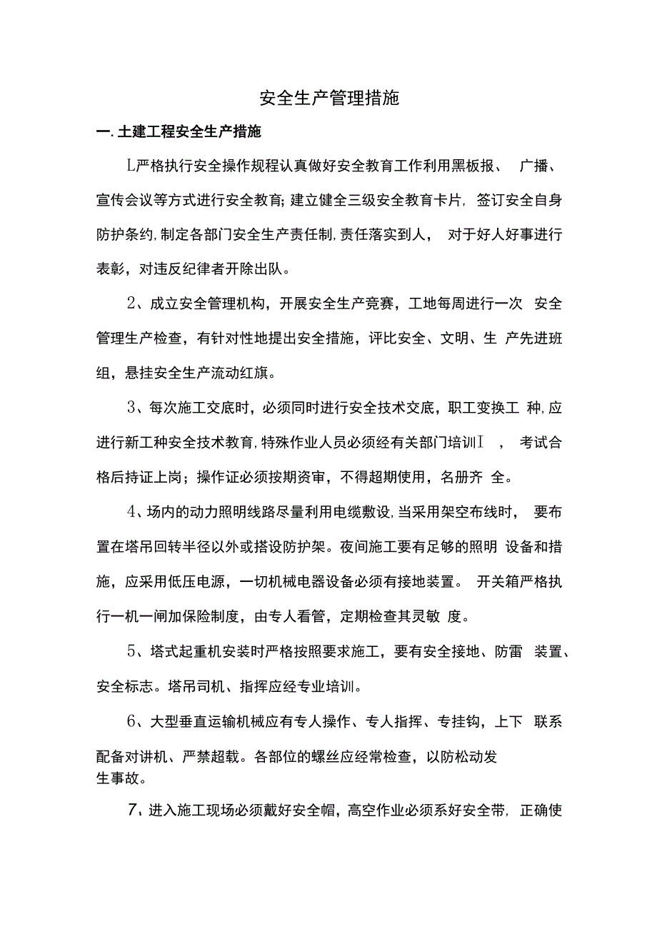 安全生产管理措施.docx_第1页