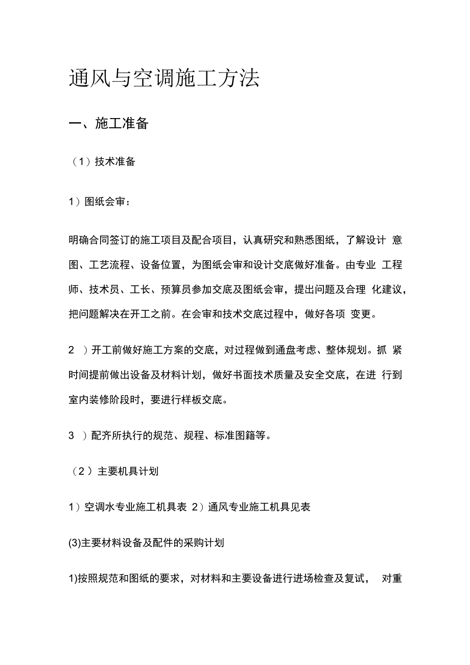 通风与空调施工方法.docx_第1页