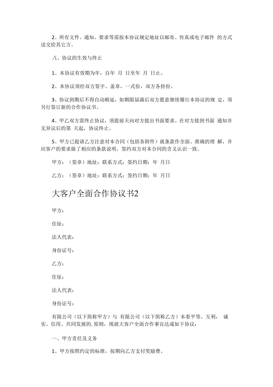 大客户全面合作协议书.docx_第3页