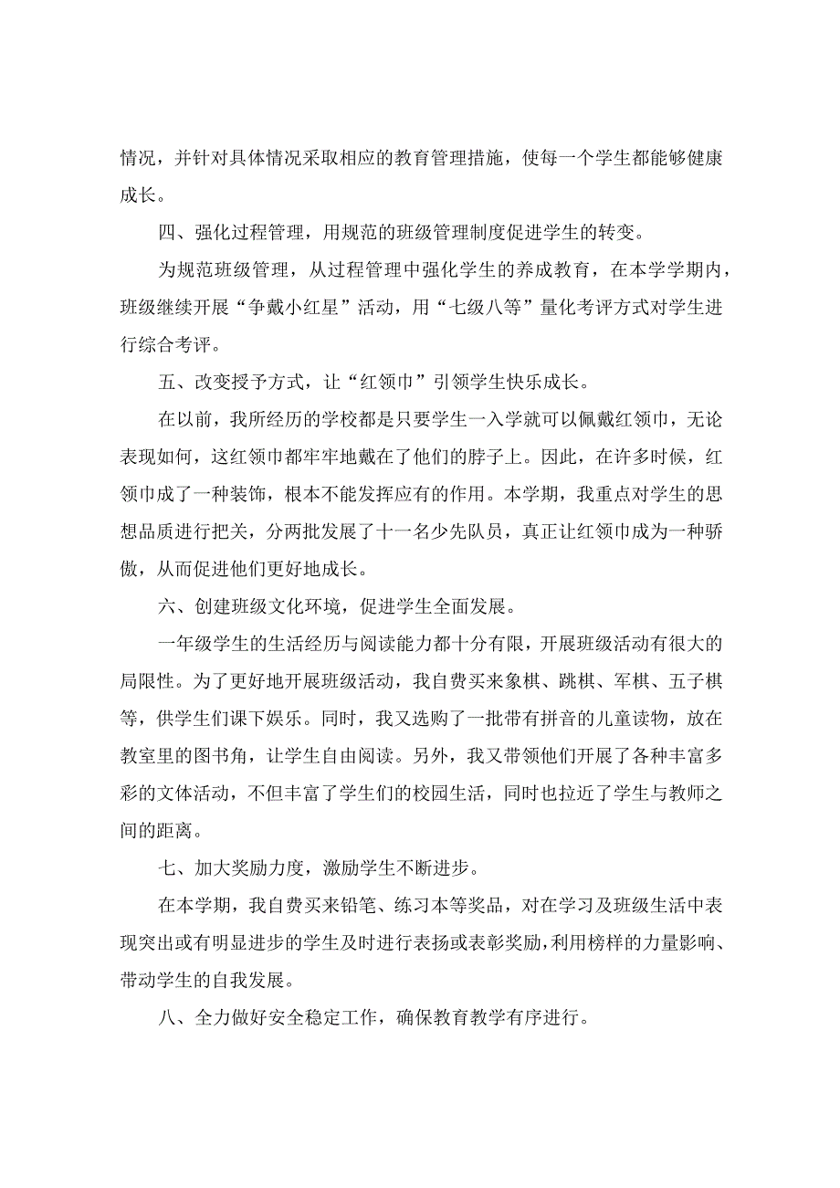 小学一年级班主任工作总结.docx_第2页