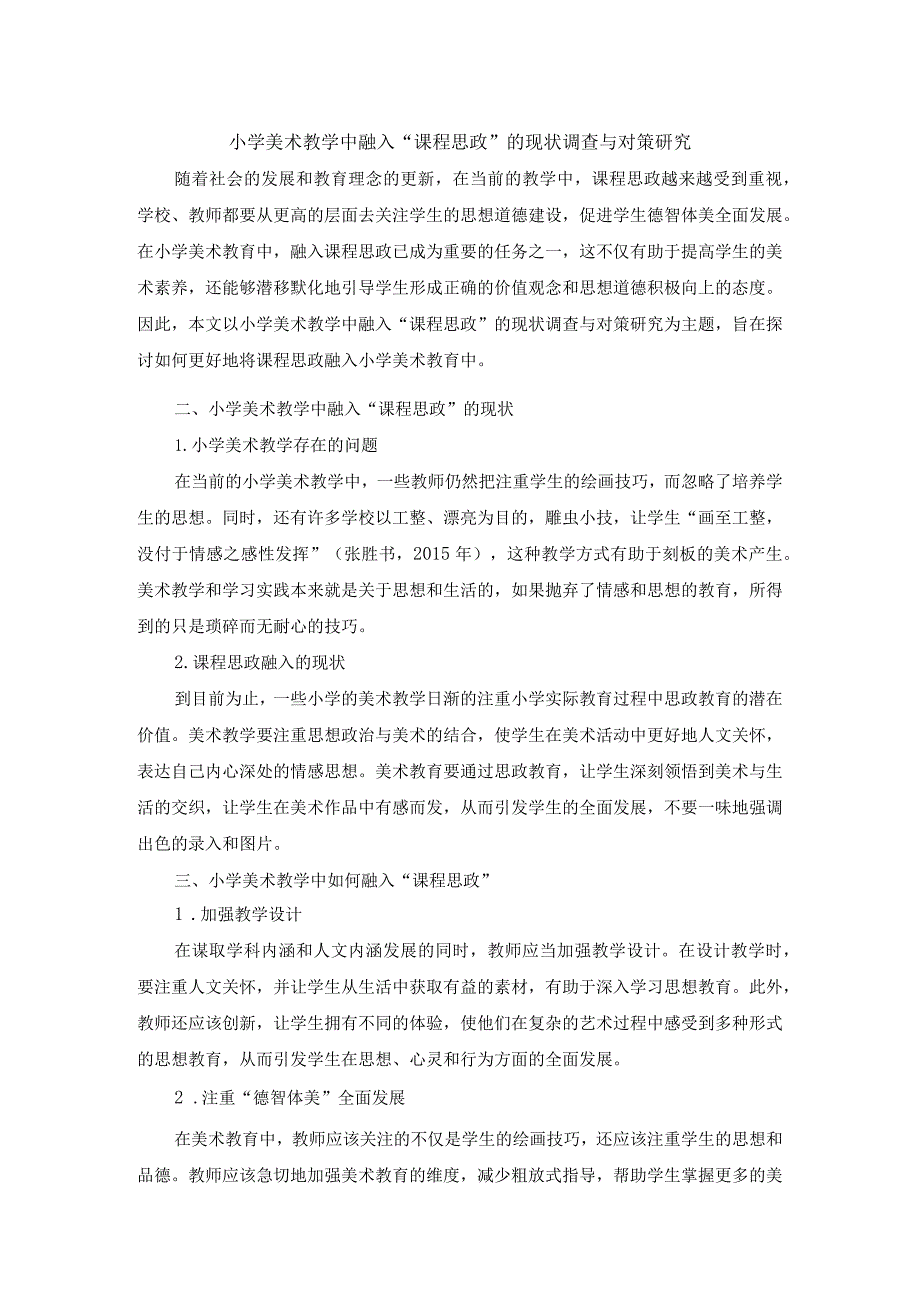 小学美术教学中融入“课程思政”的现状调查与对策研究.docx_第1页