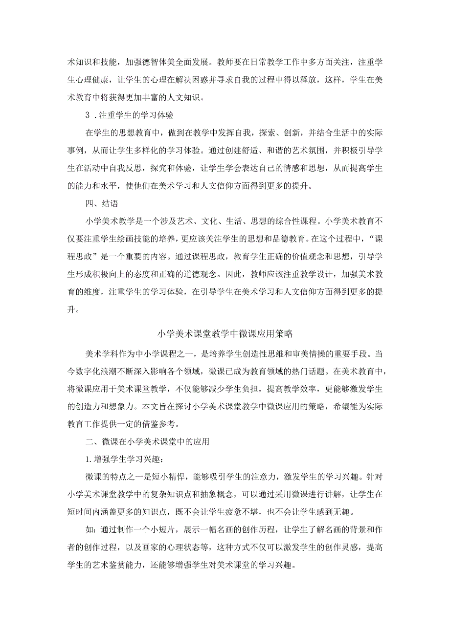 小学美术教学中融入“课程思政”的现状调查与对策研究.docx_第2页