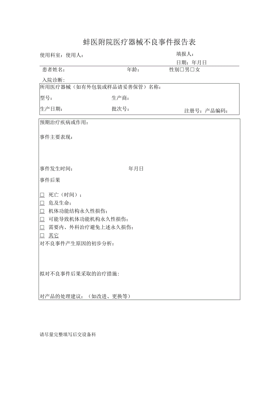 蚌医附院医疗器械不良事件报告表.docx_第1页