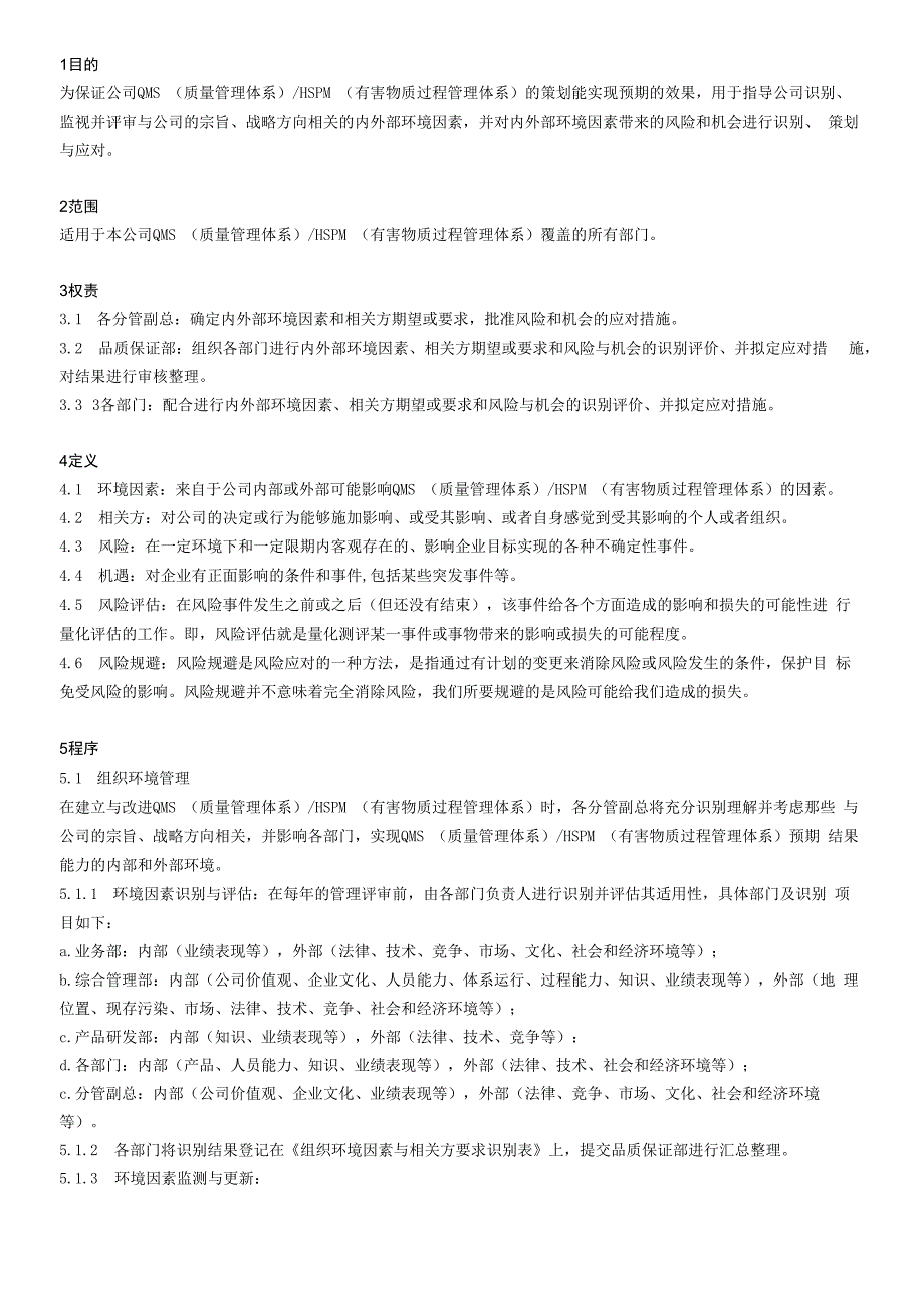 组织环境和风险机遇控制程序.docx_第3页