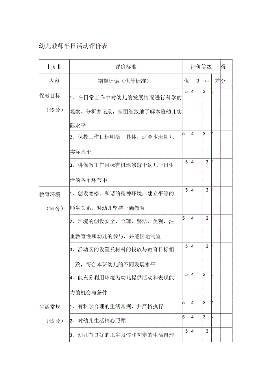 幼儿教师半日活动评价表.docx_第1页