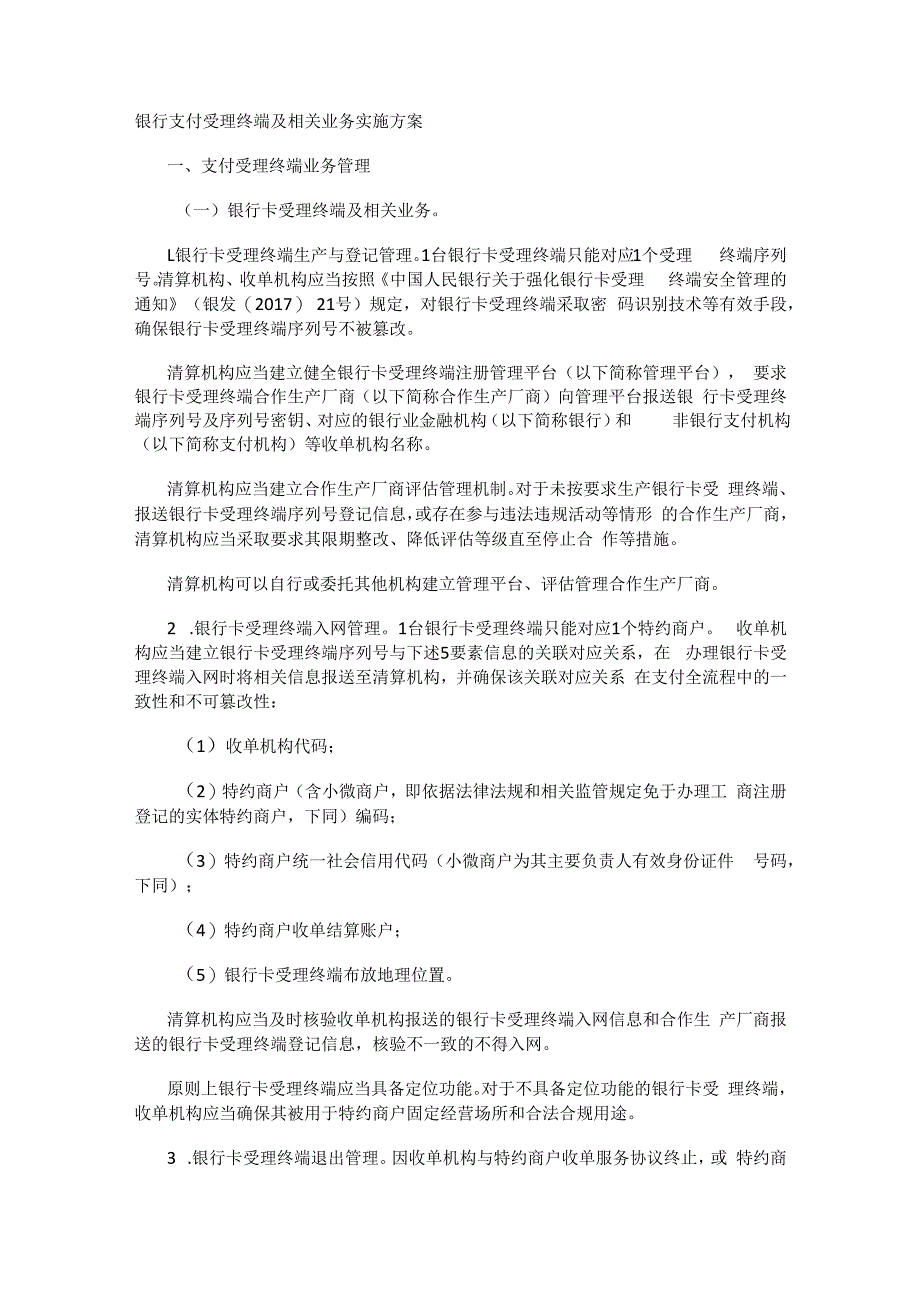 银行支付受理终端及相关业务实施实施方案.docx_第1页