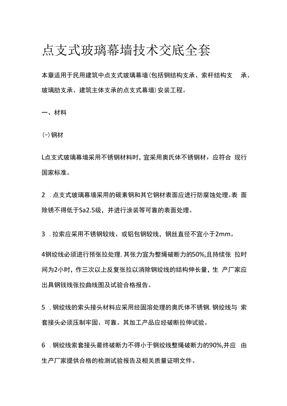 点支式玻璃幕墙技术交底全套.docx_第1页