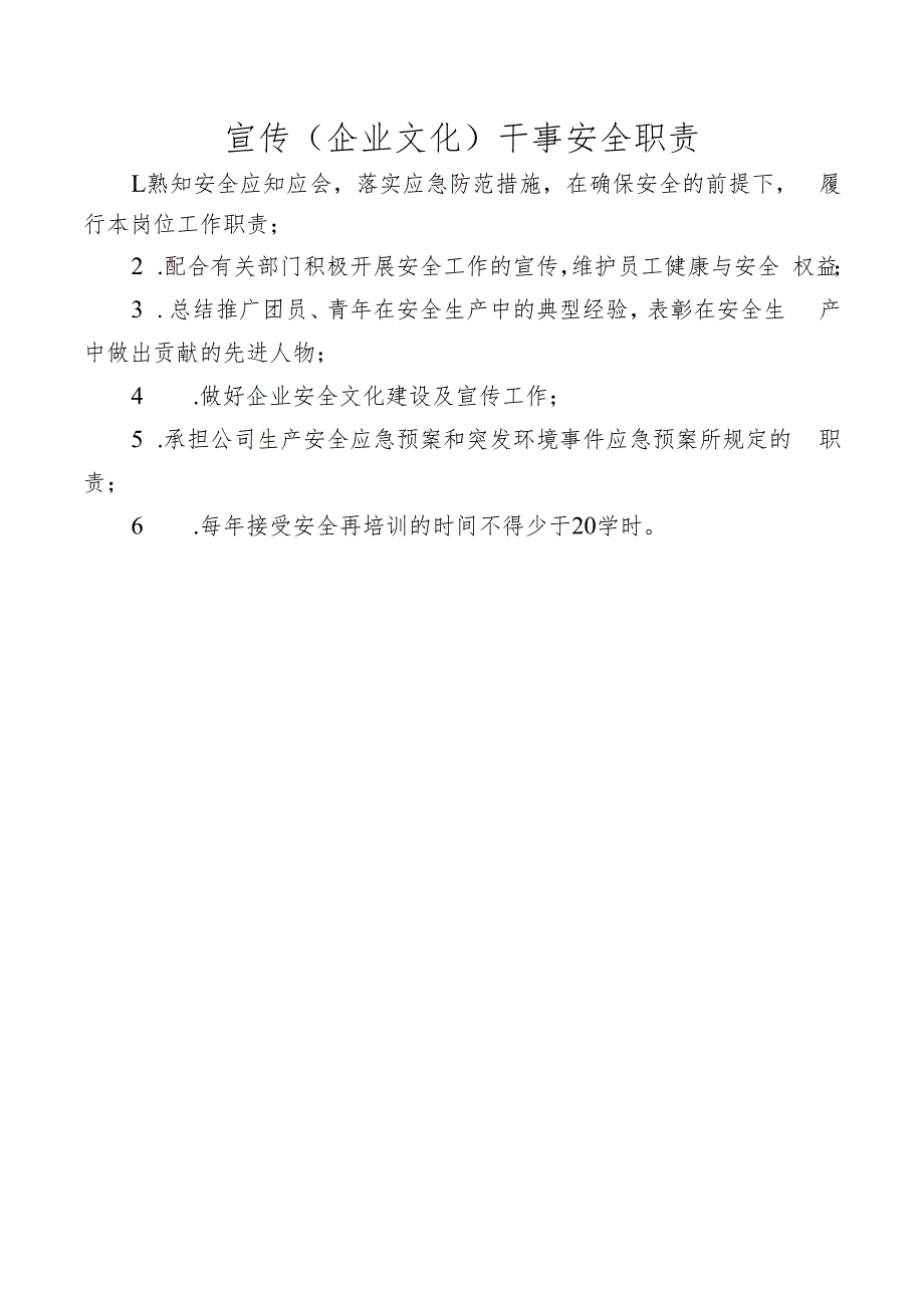 宣传（企业文化）干事安全职责.docx_第1页