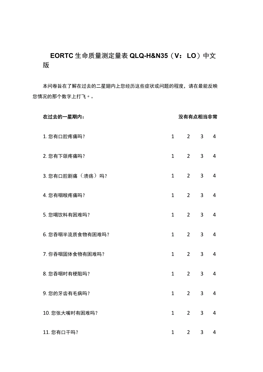 EORTC生命质量测定量表QLQ-H&N35(V1.0)中文版.docx_第1页