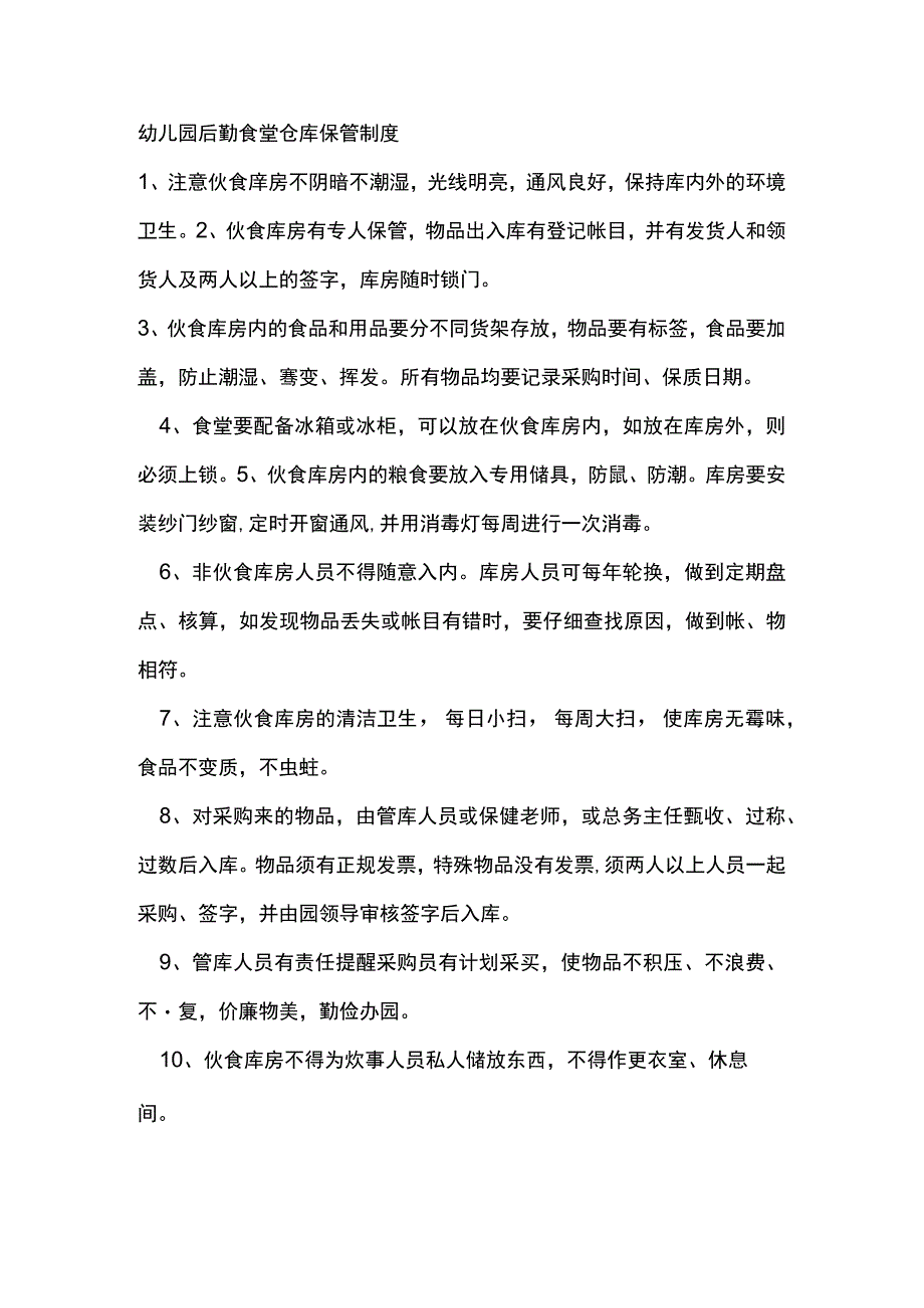 幼儿园后勤食堂仓库保管制度.docx_第1页