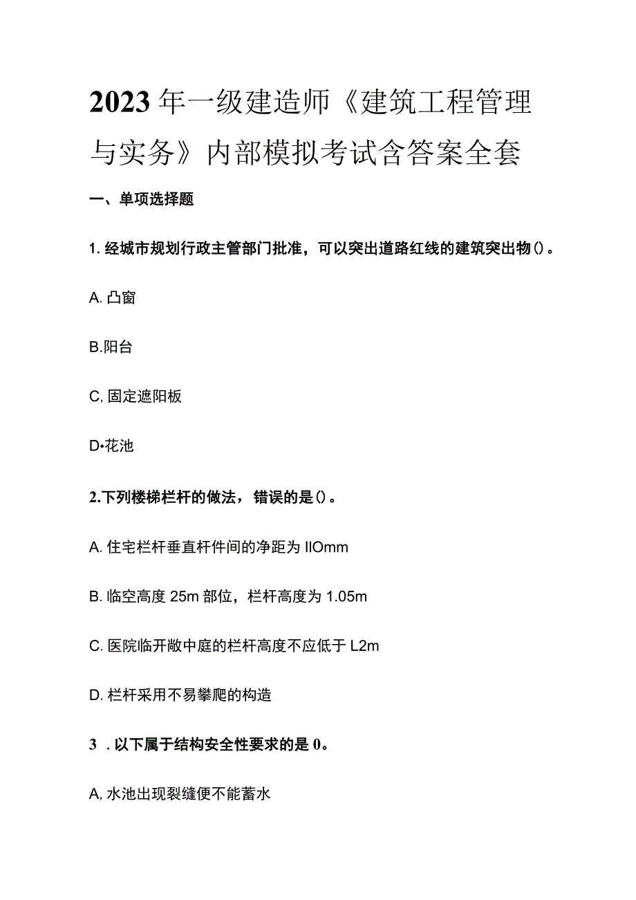 2023年一级建造师《建筑工程管理与实务》内部模拟考试含答案全套.docx_第1页