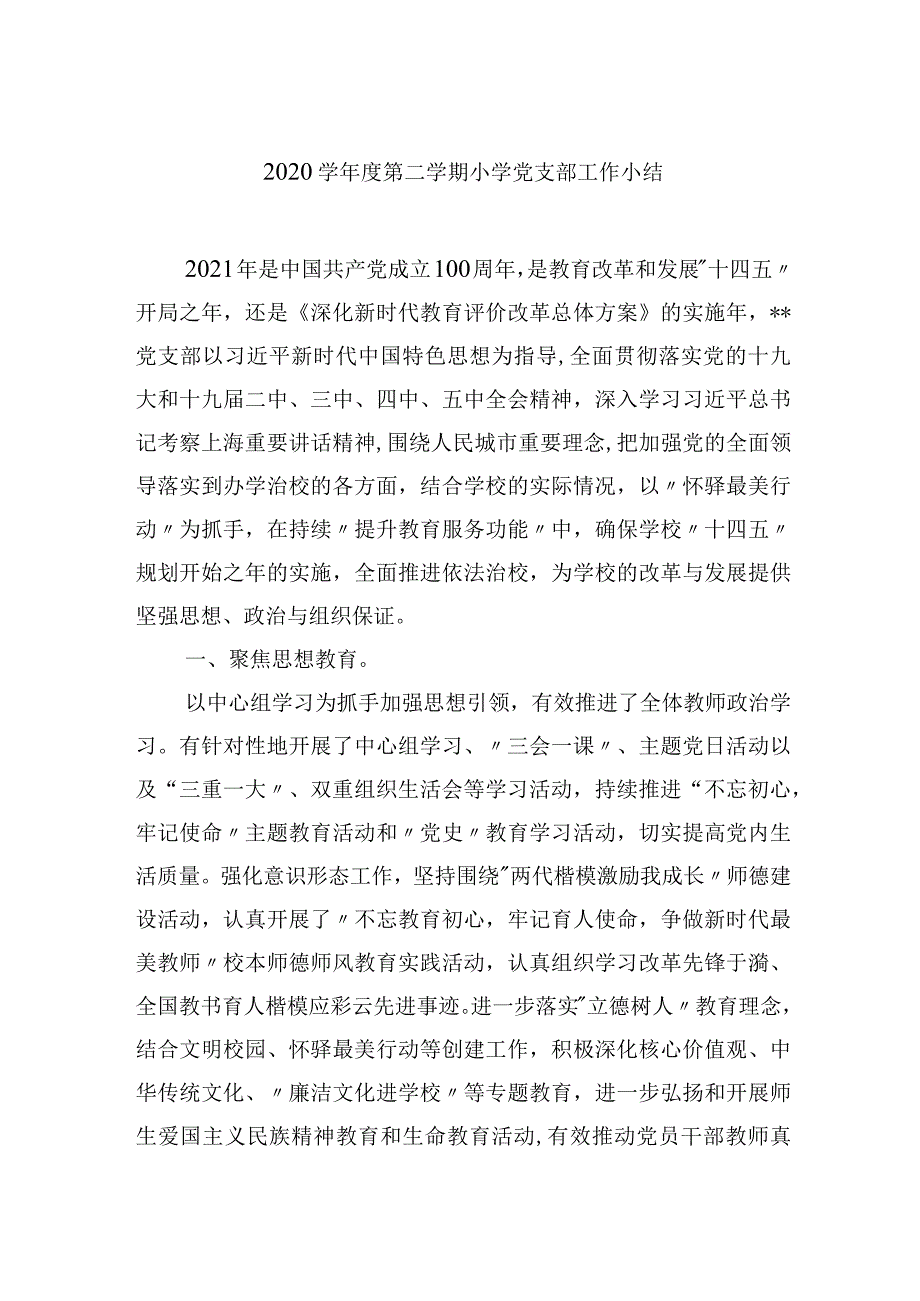 2020学年度第二学期小学党支部工作小结.docx_第1页