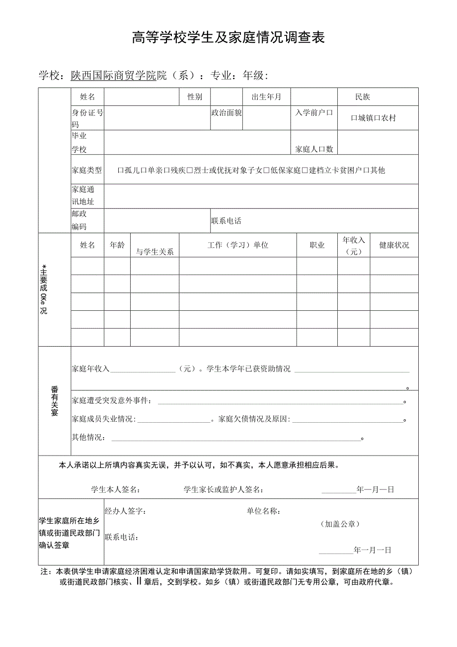 高等学校学生及家庭情况调查表.docx_第1页