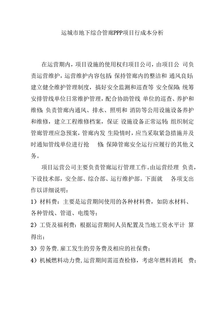 运城市地下综合管廊PPP项目行成本分析.docx_第1页