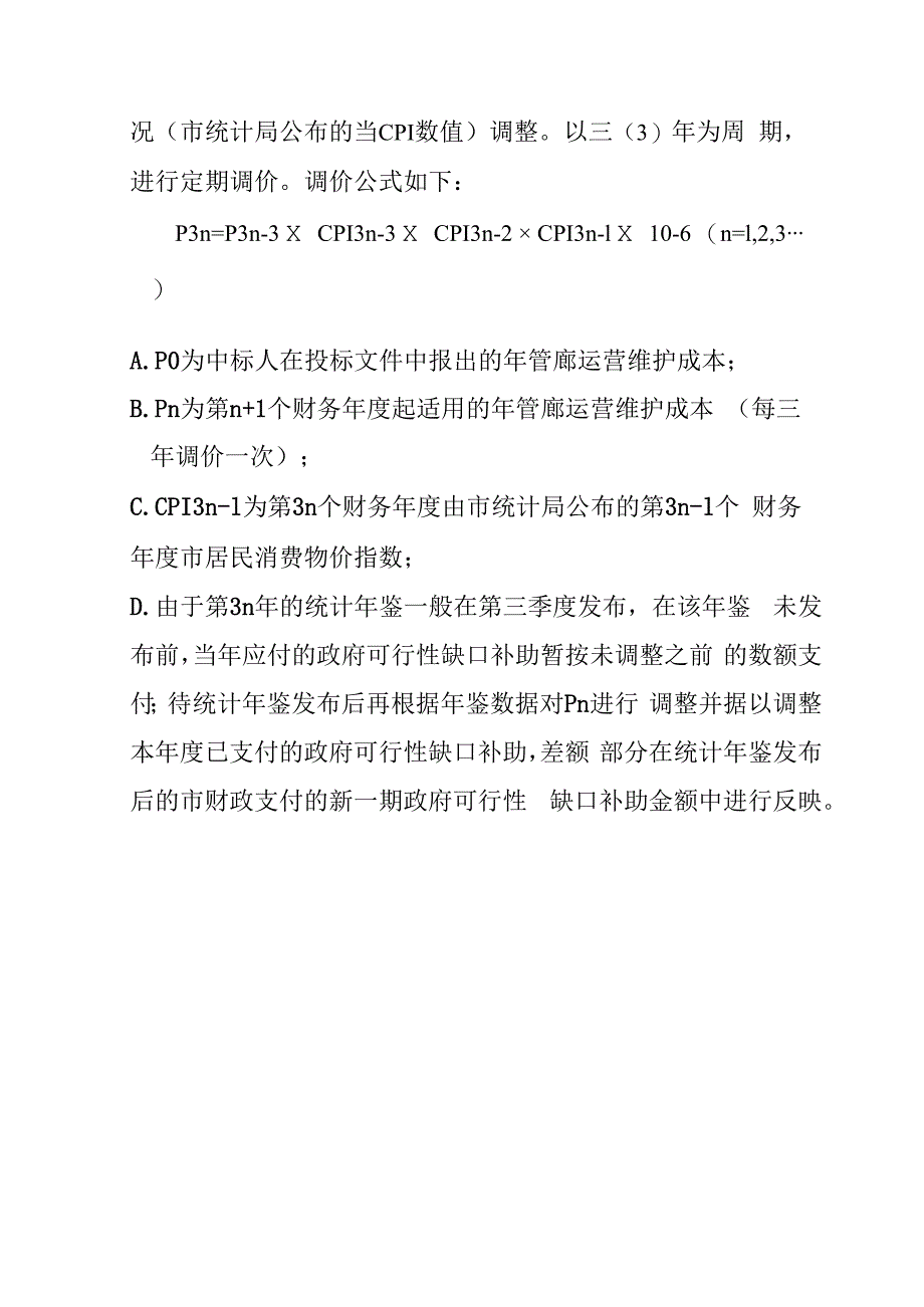 运城市地下综合管廊PPP项目行成本分析.docx_第3页