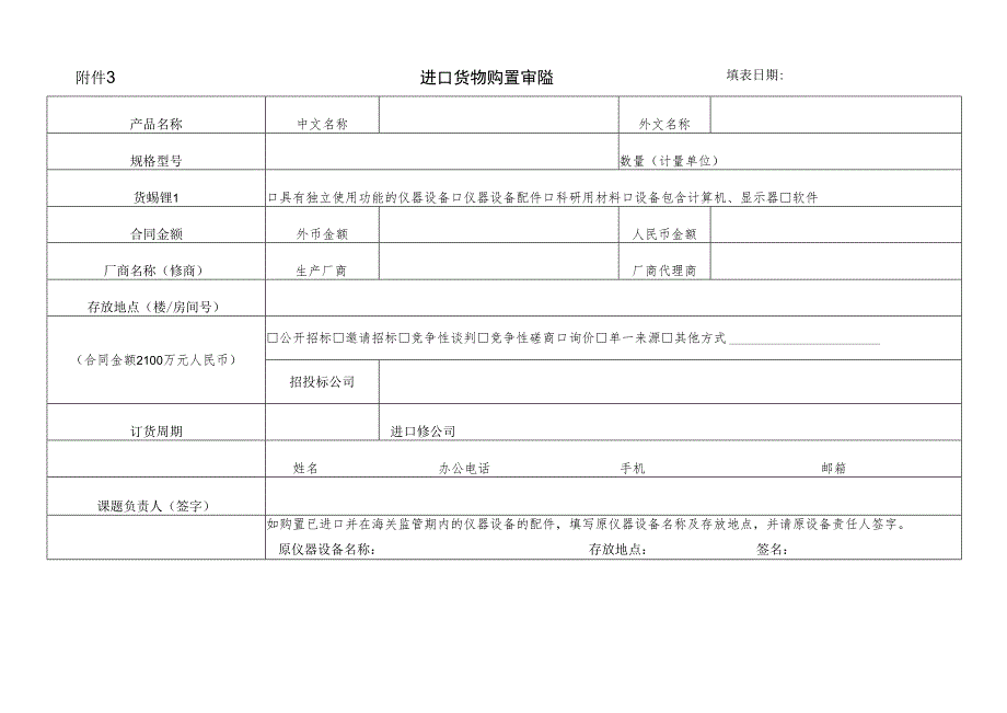 进口货物购置审核表填表日期.docx_第1页