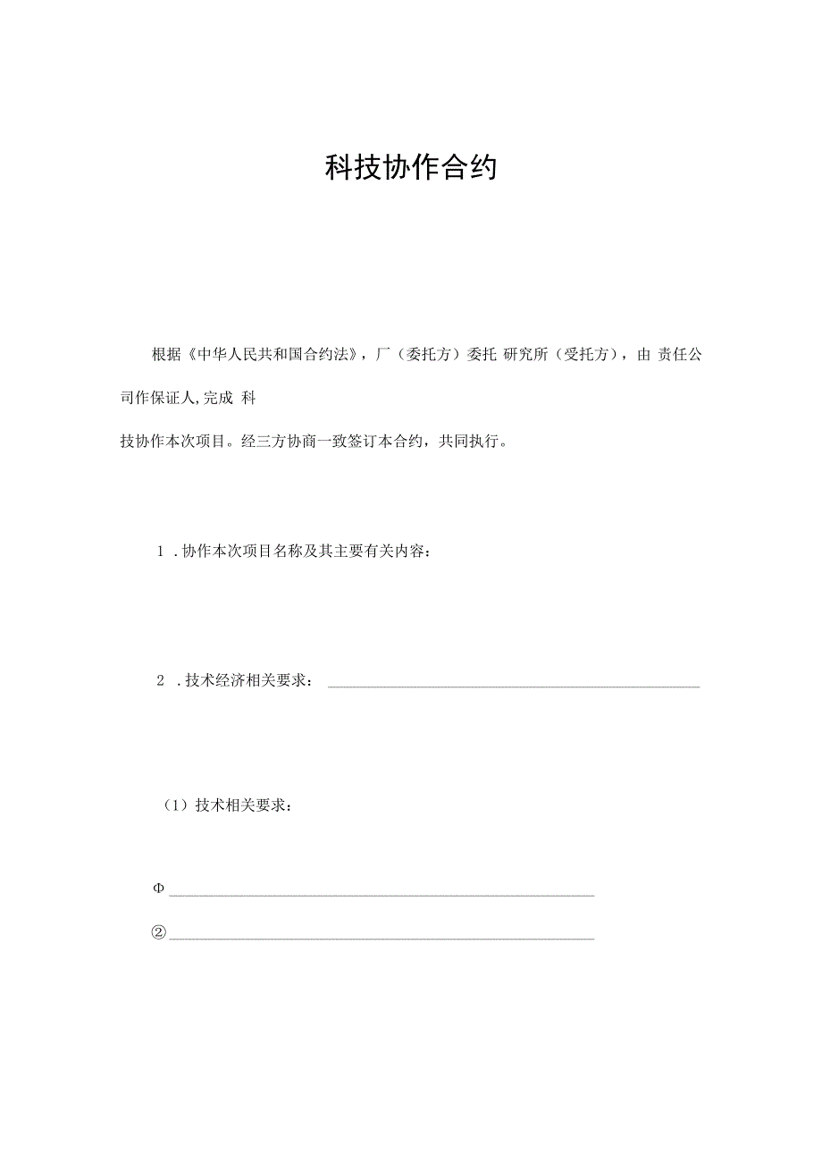 合同模板科技协作合同.docx_第1页